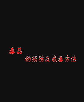 ��Ʒ���A(y��)�����䶾����