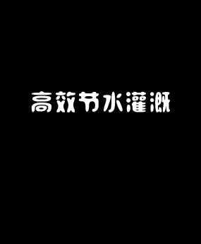 ��Ч��(ji��)ˮ���