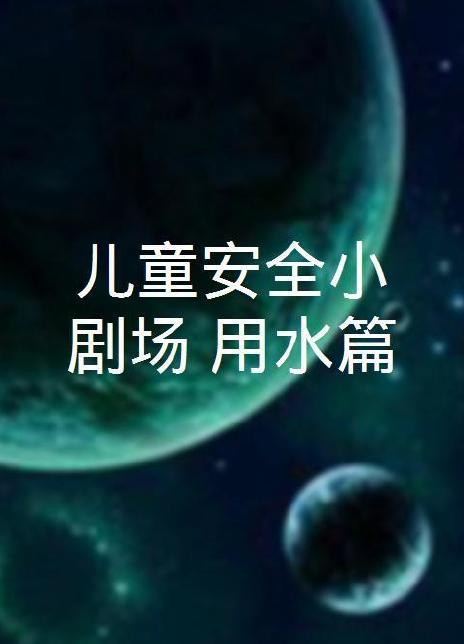 ��ͯ��ȫС����(ch��ng)����ˮ..