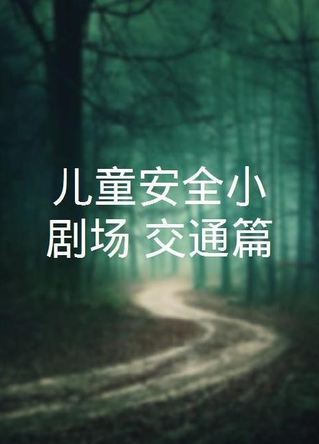 ��ͯ��ȫС����(ch��ng)����ͨ..